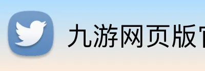 九游网页版官方平台 logo